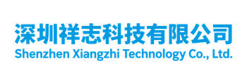 深圳祥志科技有限公司